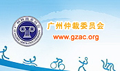 广州仲裁委员会